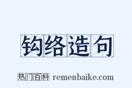 钩络造句是什么意思的图片